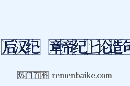 后汉纪·章帝纪上论造句是什么意思的图片